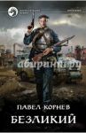 Безликий / Корнев Павел Николаевич