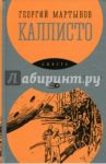 Каллисто / Мартынов Георгий Сергеевич