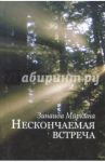Нескончаемая встреча / Миркина Зинаида Александровна
