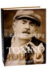 Тонино. Восемь тетрадей жизни / Гуэрра Тонино