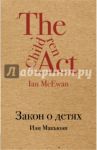 Закон о детях / Макьюэн Иэн