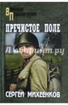 Пречистое Поле / Михеенков Сергей Егорович