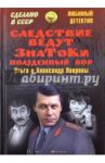 Следствие ведут ЗнаТоКи. Полуденный вор / Лаврова Ольга Александровна, Лавров Александр Сергеевич