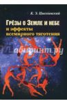 Грезы о Земле и небе и эффекты всемирного тяготения / Циолковский Константин Эдуардович