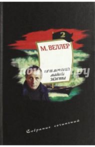 Собрание сочинений. Том 2. Приключения майора Звягина / Веллер Михаил Иосифович