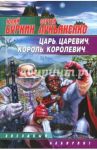 Царь, царевич, король, королевич... / Лукьяненко Сергей Васильевич, Буркин Юлий Сергеевич