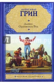 Дьявол Оранжевых Вод / Грин Александр Степанович