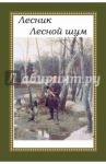Лесник. Лесной шум / Дубровский Евгений