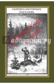 Птицы, звери, люди. Сборник охотничьих рассказов / Комаров Александр Иванович