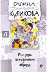 Рыцарь астрального образа / Куликова Галина Михайловна