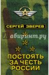 Постоять за честь России / Зверев Сергей Иванович