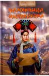 Наложница императора / Семенова Татьяна Ивановна