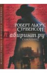 Клуб самоубийц / Стивенсон Роберт Льюис
