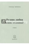 Родник любви пеших и конных. Стихи / Бубенников Александр Николаевич