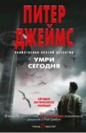 Умри сегодня / Джеймс Питер