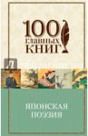 Японская классическая поэзия