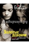 Золотые девочки / Рейнхардт Дана