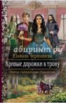 Кривые дорожки к трону / Чернышева Юлиана
