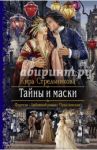 Тайны и маски / Стрельникова Кира Сергеевна