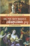 Исчезнувшее царство (эпоха Семирамиды). Историческая монография. В 2-х частях / Череванский Владимир Павлович
