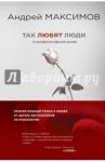 Так любят люди. Психофилософский роман / Максимов Андрей Маркович