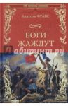 Боги жаждут / Франс Анатоль