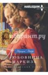 Любовница маркиза / Макфи Маргарет