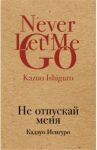 Не отпускай меня / Исигуро Кадзуо
