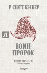 Князь Пустоты. Книга вторая. Воин-Пророк / Бэккер Р. Скотт