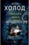Рыцарь страха и упрека / Холод Алла