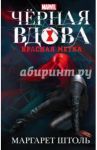 Черная Вдова. Красная метка / Штоль Маргарет