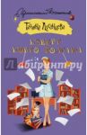 Изверг моего романа / Луганцева Татьяна Игоревна