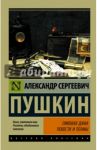 Пиковая дама / Пушкин Александр Сергеевич