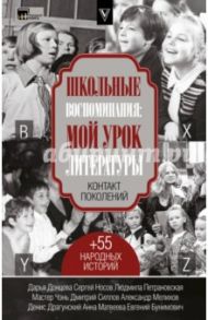 Школьные воспоминания. Мой урок литературы / Донцова Дарья Аркадьевна, Мастер Чэнь, Драгунский Денис Викторович