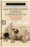 Как великодушие привело к праведности. Роман о приключениях с преследованиями и переодеваниями