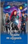Космос ведьме не игрушка / Лазарева Молка, Терешкова Анна