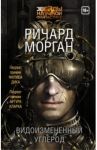 Видоизмененный углерод / Морган Ричард
