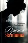 Другая женщина / Розенфельд Светлана Владимировна