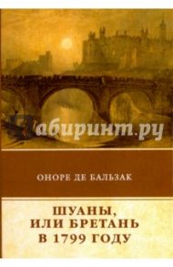 Шуаны, или Бретань в 1799 году / Бальзак Оноре де