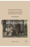 Четырехлистник для моего отца / Гримберг Фаина