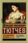 О, как убийственно мы любим... / Тютчев Федор Иванович