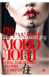 Монологи о наслаждении, апатии и смерти / Мураками Рю