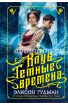 Клуб "Темные времена" / Гудман Элисон