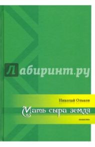 Мать сыра земля / Ольков Николай Максимович