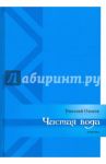 Чистая вода / Ольков Николай Максимович