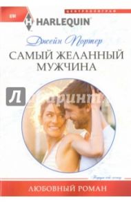 Самый желанный мужчина / Портер Джейн