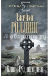 Ключ Судного дня / Роллинс Джеймс