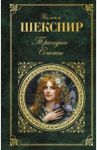 Трагедии. Сонеты / Шекспир Уильям