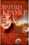 Мое жестокое счастье, или Принцессы тоже плачут / Крамер Марина