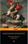 Императорские максимы / Бонапарт Наполеон